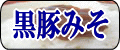 黒豚みそ