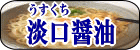 うすくちしょうゆ