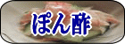 ぽん酢