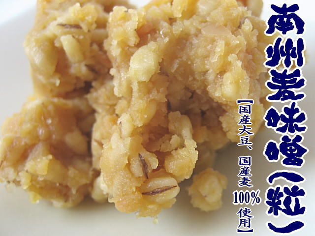 南州麦みそ(粒)