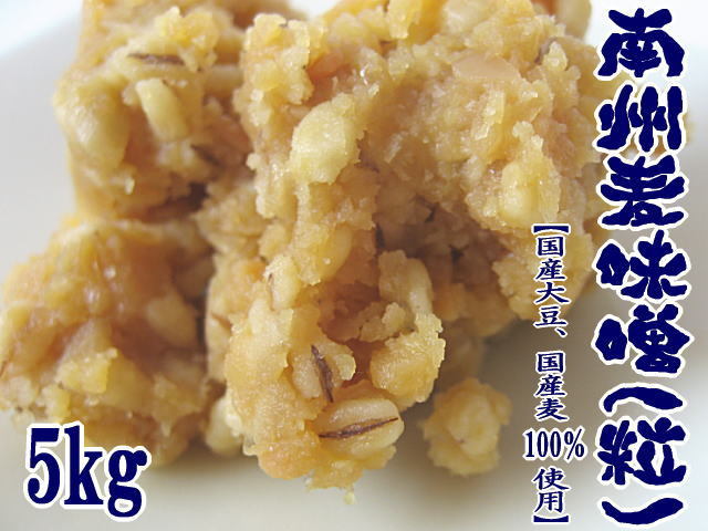 南州みそ(粒) 5kg