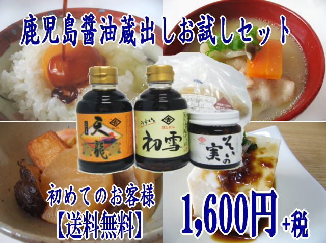 鹿児島醤油蔵出しお試しセット