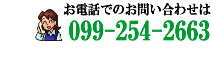 お電話でのお問い合わせはこちら　099-254-2663