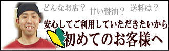 吉永醸造店をご利用される初めてのお客様へ