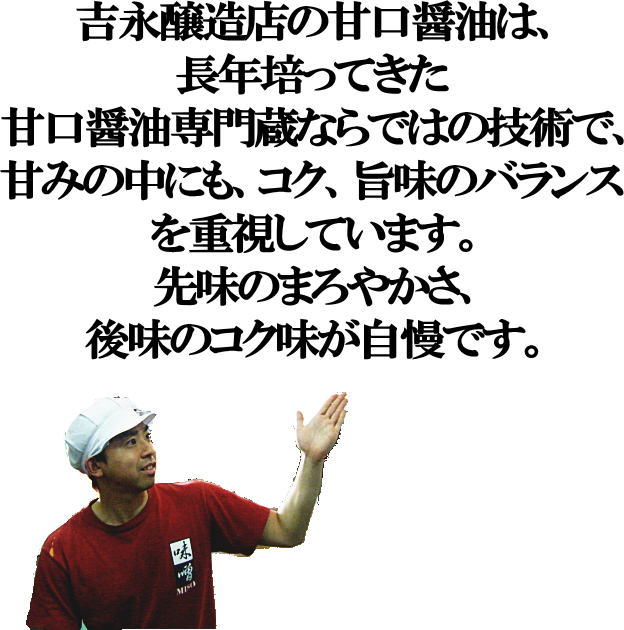 吉永醸造店の甘口醤油は甘みの中にもコク、旨味のバランスを重視しています。