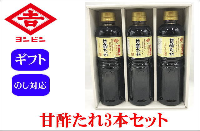 甘酢たれ3本セット