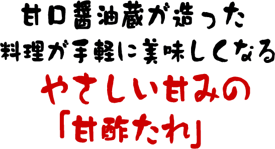 鹿児島甘口醤油蔵が造った料理が手軽に美味しくなるやさしい甘みの「甘酢たれ」