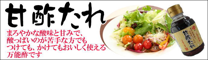 鹿児島の甘口醤油をベースにした万能三杯酢甘酢たれ