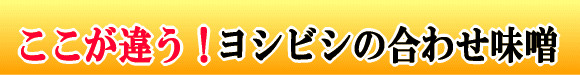 ここが違う！ヨシビシの合わせ味噌