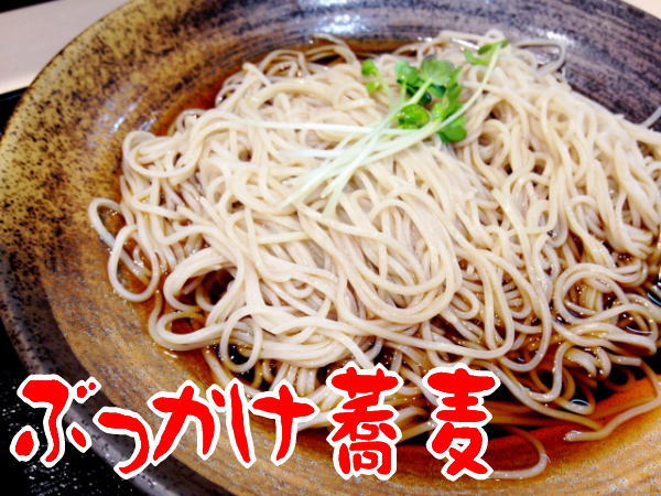 ぶっかけ蕎麦