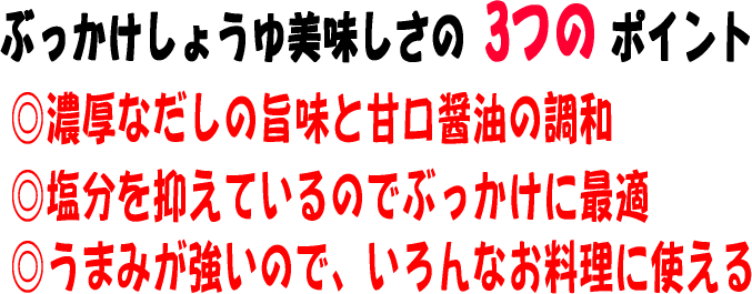 ぶっかけしょうゆの美味しさ３つのポイント