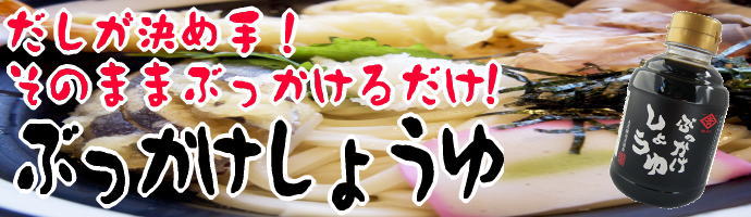 ぶっかけしょうゆ　ぶっかけうどん　ぶっかけそば