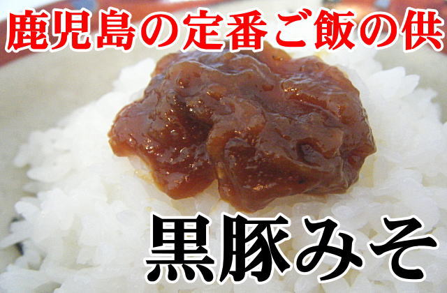 黒豚みそ　鹿児島の定番ご飯のお供