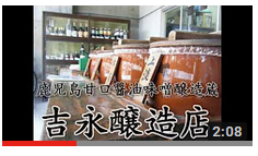 吉永醸造店会社案内動画