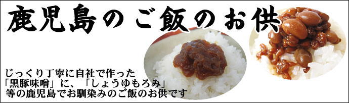 鹿児島のご飯のお供　黒豚みそ　しょうゆの実