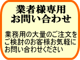 業者様専用お問い合わせフォーム