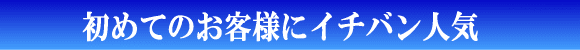 はじめてのお客様にイチバン人気です