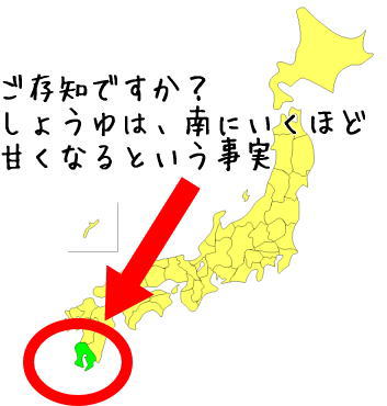 ご存知ですか？しょうゆは、南に行くほど甘くなるという事実