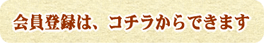 会員登録はコチラ