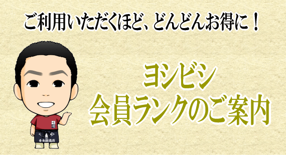 ヨシビシ会員ランクのご案内