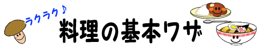 ラクラク料理の基本ワザ