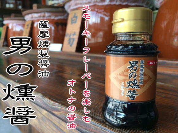 薩摩燻製醤油【男の燻醤】