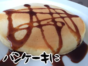 パンケーキにバター黒蜜しょうゆ