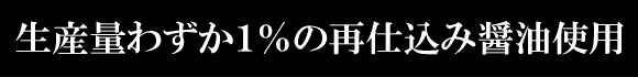 生産量わずか１％の再仕込み醤油使用