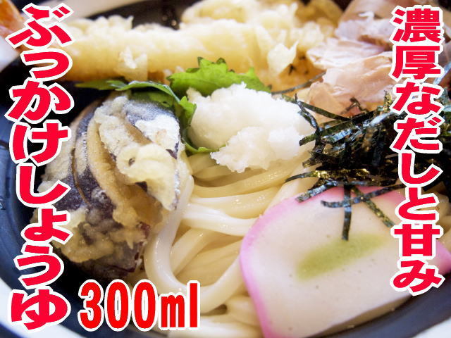 甘口だししょうゆ ぶっかけしょうゆ