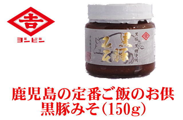黒豚味噌150g吉永醸造店