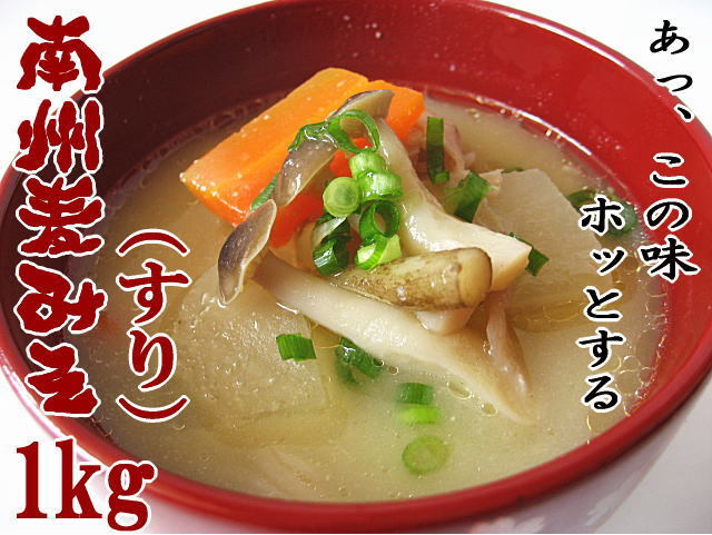 南州麦味噌 すり 1kg