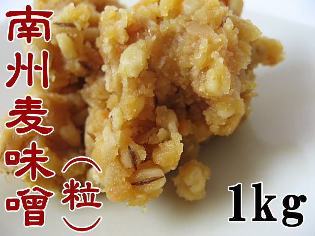 鹿児島麦味噌粒みそ1kg