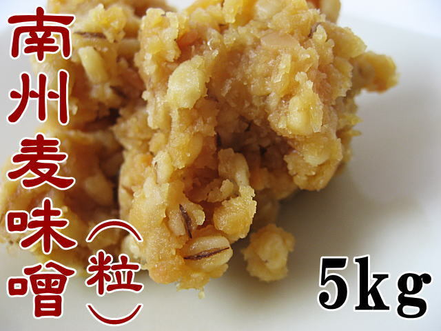 鹿児島麦味噌粒5kg