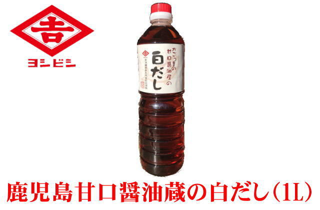 白だし１L　鹿児島甘口醤油蔵吉永醸造店