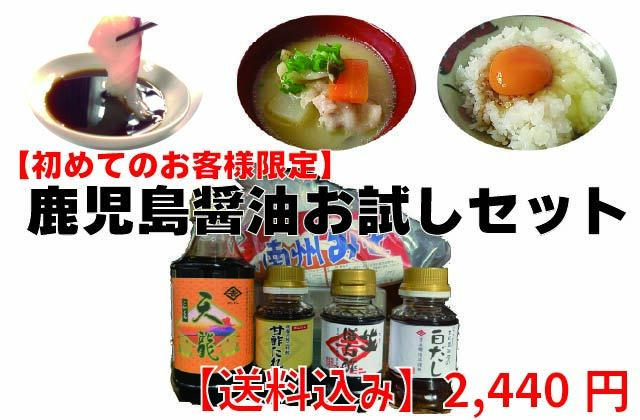 鹿児島醤油蔵出しお試しセット2025