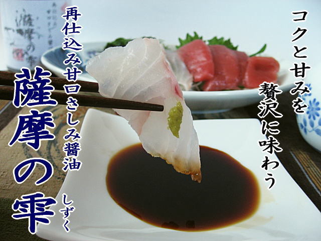再仕込み甘口さしみ醤油 薩摩の雫