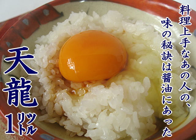 まろやかな甘口しょうゆ 天龍1リットル