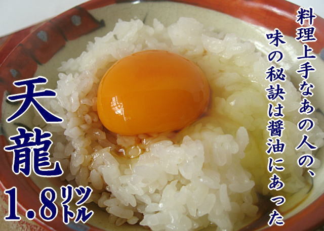 まろやかな甘口しょうゆ 天龍1.8リットル