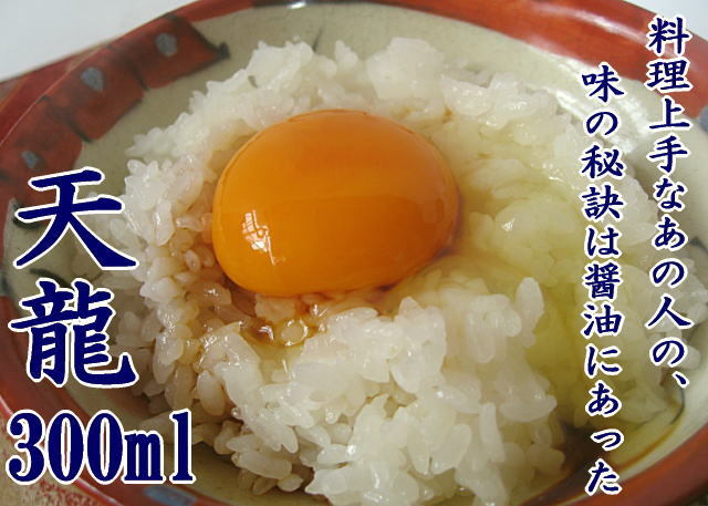 まろやかな甘口 鹿児島醤油 天龍300ml