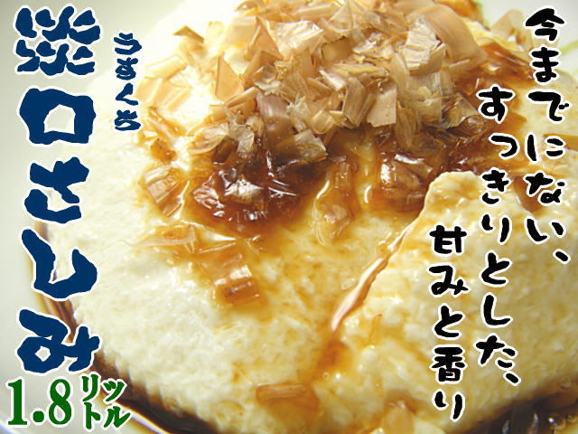 淡口さしみ1.8リットル