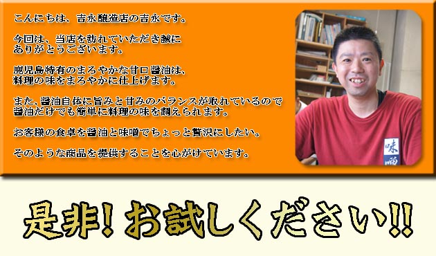 鹿児島醤油 吉永醸造店 当主 吉永です