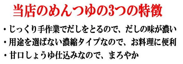 ヨシビシのめんつゆの3つの特徴