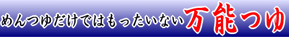 めんつゆだけではもったいない万能つゆ