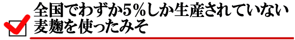 全国でわずか5％しかつくられていない麦麹を使った味噌