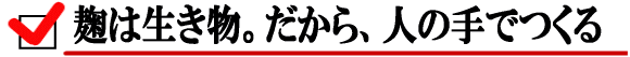 麹は生き物。だから、人の手で作る