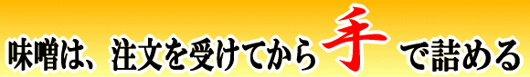 味噌は、注文を受けてから手でつめる