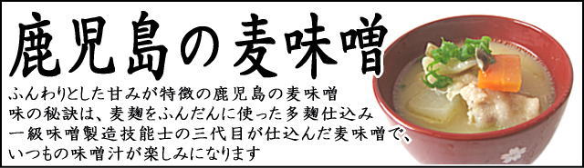 鹿児島の麦味噌