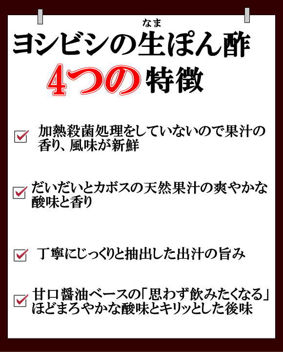 吉永醸造店の生ぽん酢４つの特徴