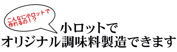 小ロットでオーダー調味料製造できます