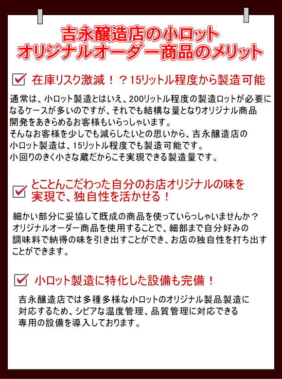 吉永醸造店の小ロットオリジナルオーダー商品のメリット